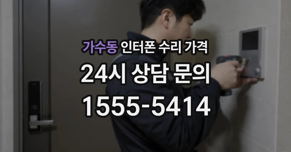 가수동 인터폰 수리 가격