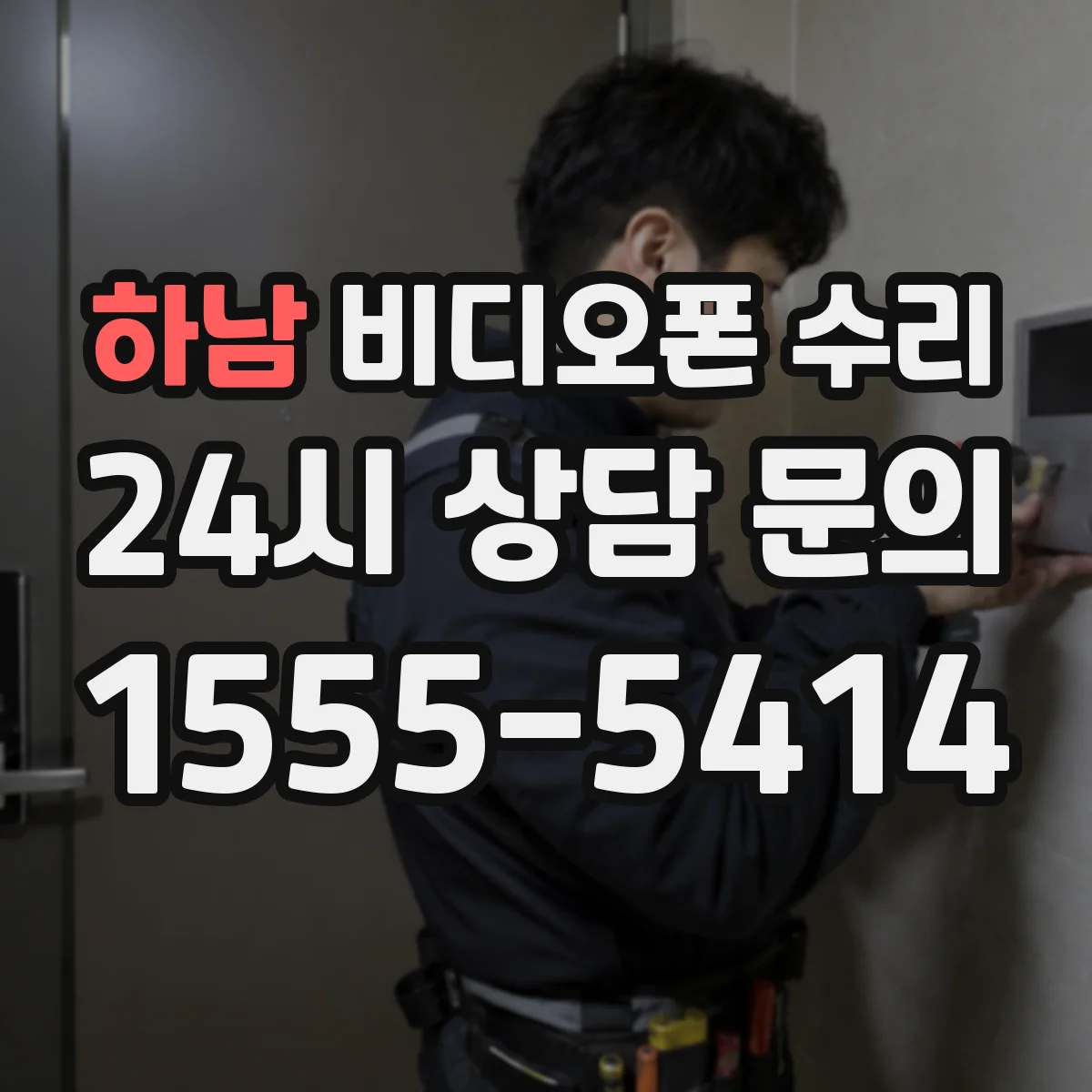 하남 비디오폰 수리
