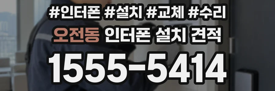 오전동 인터폰 설치 견적