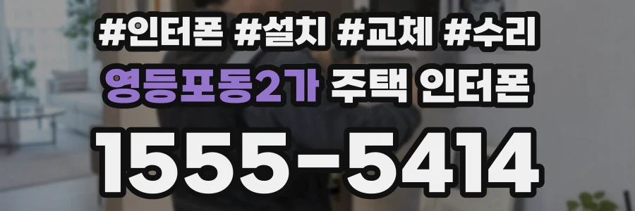 영등포동2가 주택 인터폰
