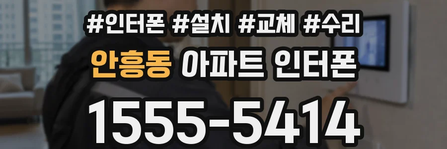 안흥동 아파트 인터폰