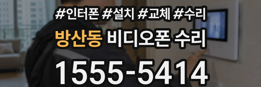 방산동 비디오폰 수리