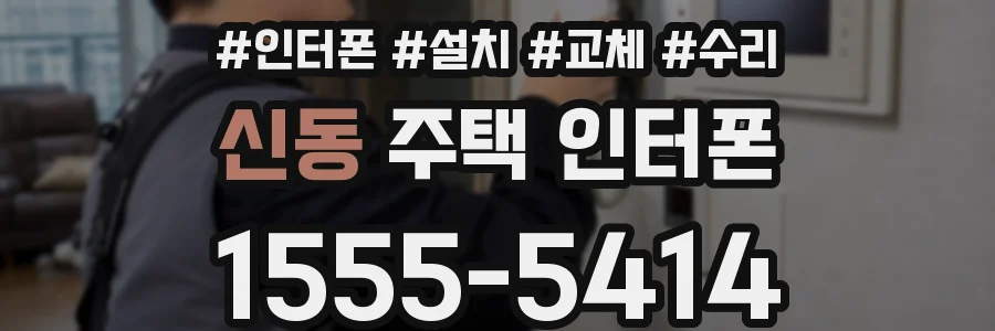 신동 주택 인터폰