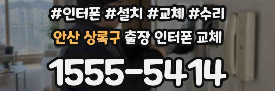 안산 상록구 출장 인터폰 교체