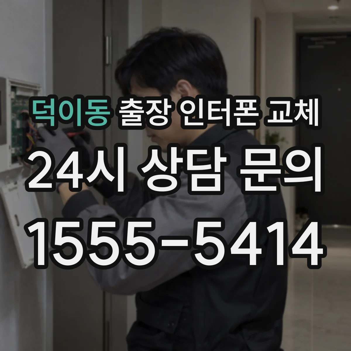 덕이동 출장 인터폰 교체