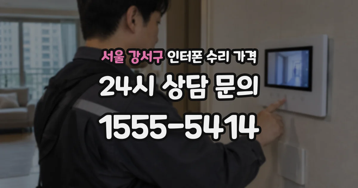 서울 강서구 인터폰 수리 가격