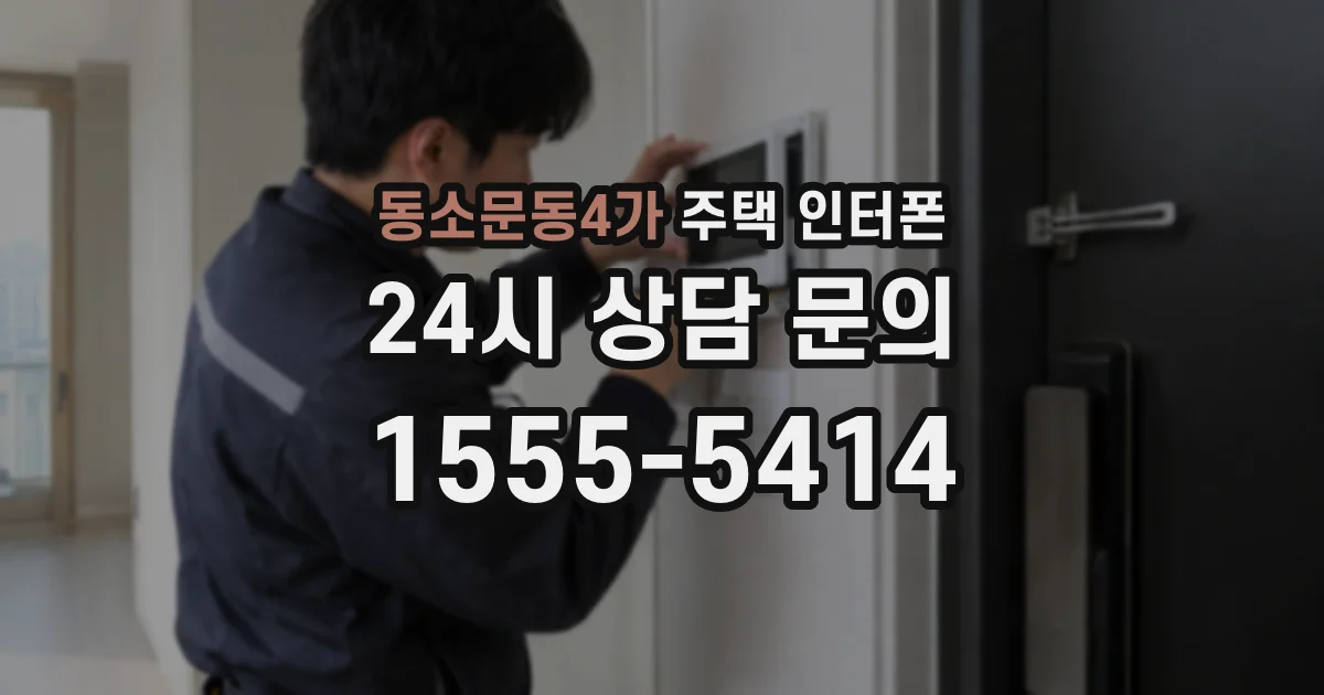 동소문동4가 주택 인터폰
