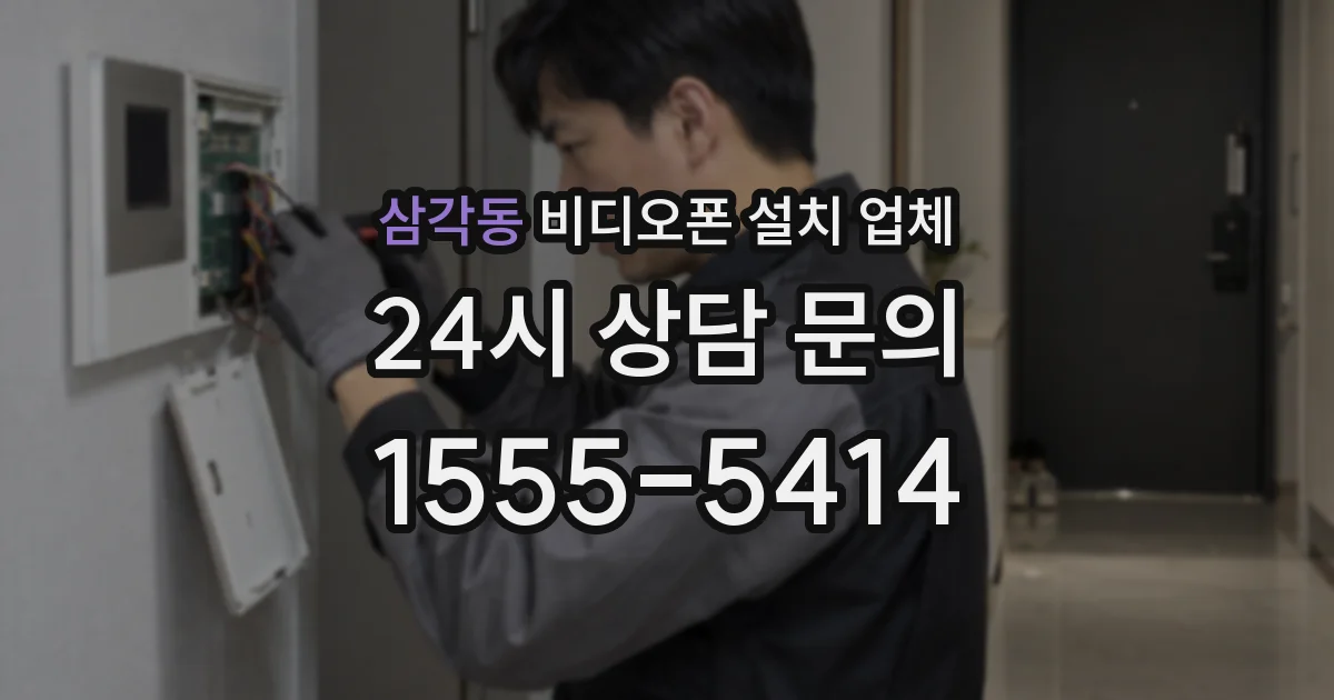 삼각동 비디오폰 설치 업체