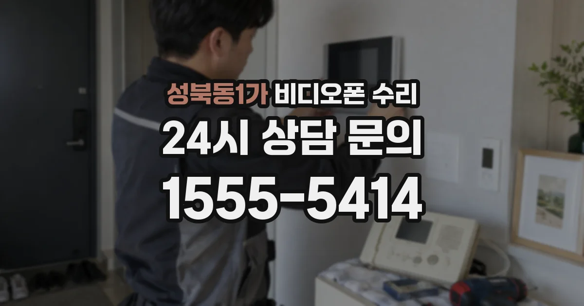 성북동1가 비디오폰 수리