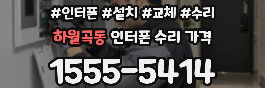 하월곡동 인터폰 수리 가격