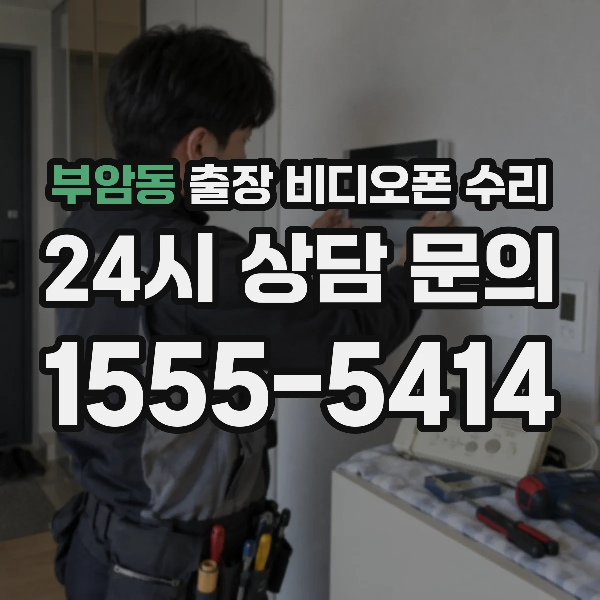 부암동 출장 비디오폰 수리
