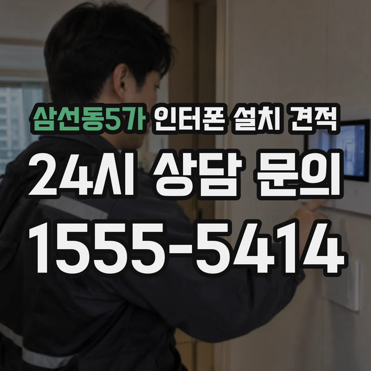 삼선동5가 인터폰 설치 견적