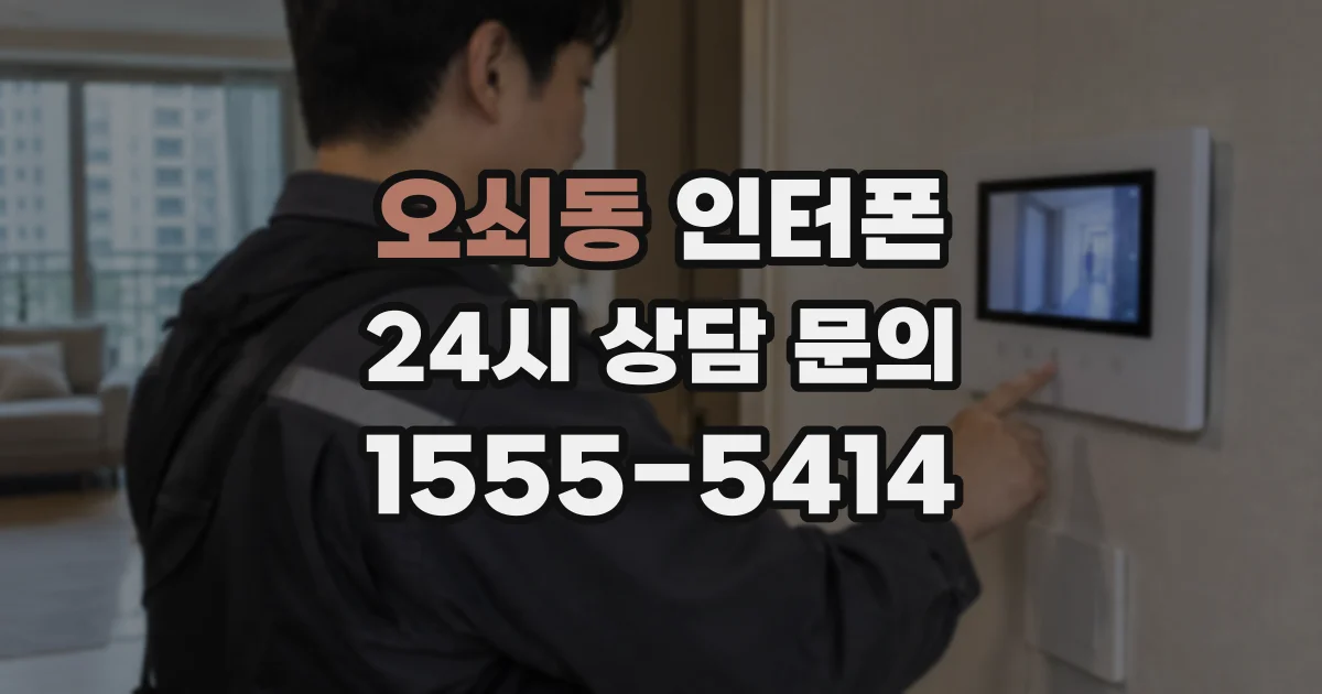 오쇠동 인터폰