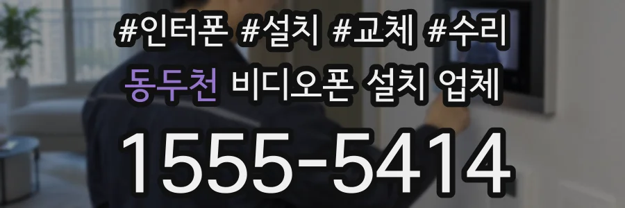 동두천 비디오폰 설치 업체