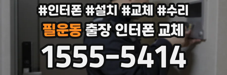필운동 출장 인터폰 교체