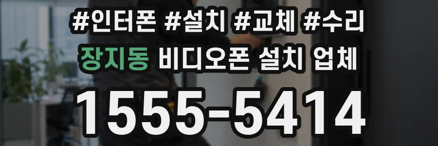 장지동 비디오폰 설치 업체