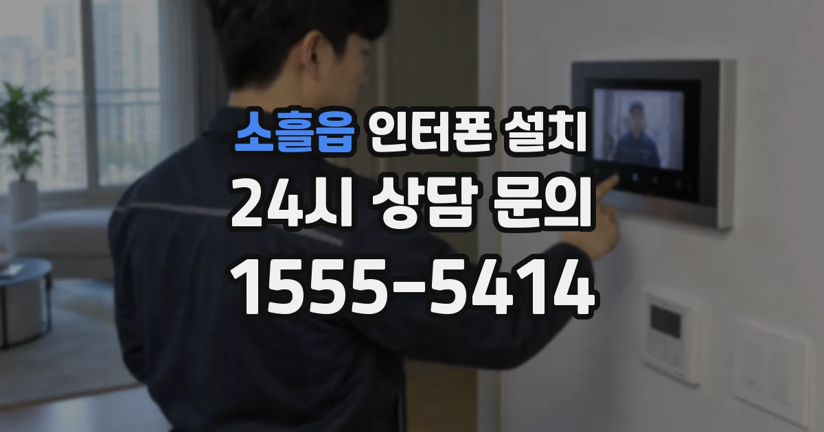 소흘읍 인터폰 설치