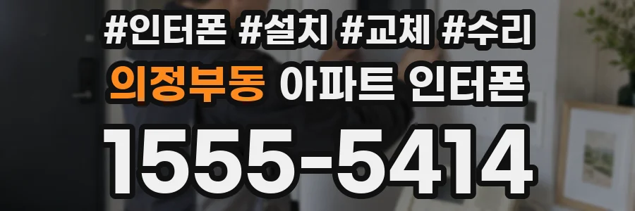 의정부동 아파트 인터폰
