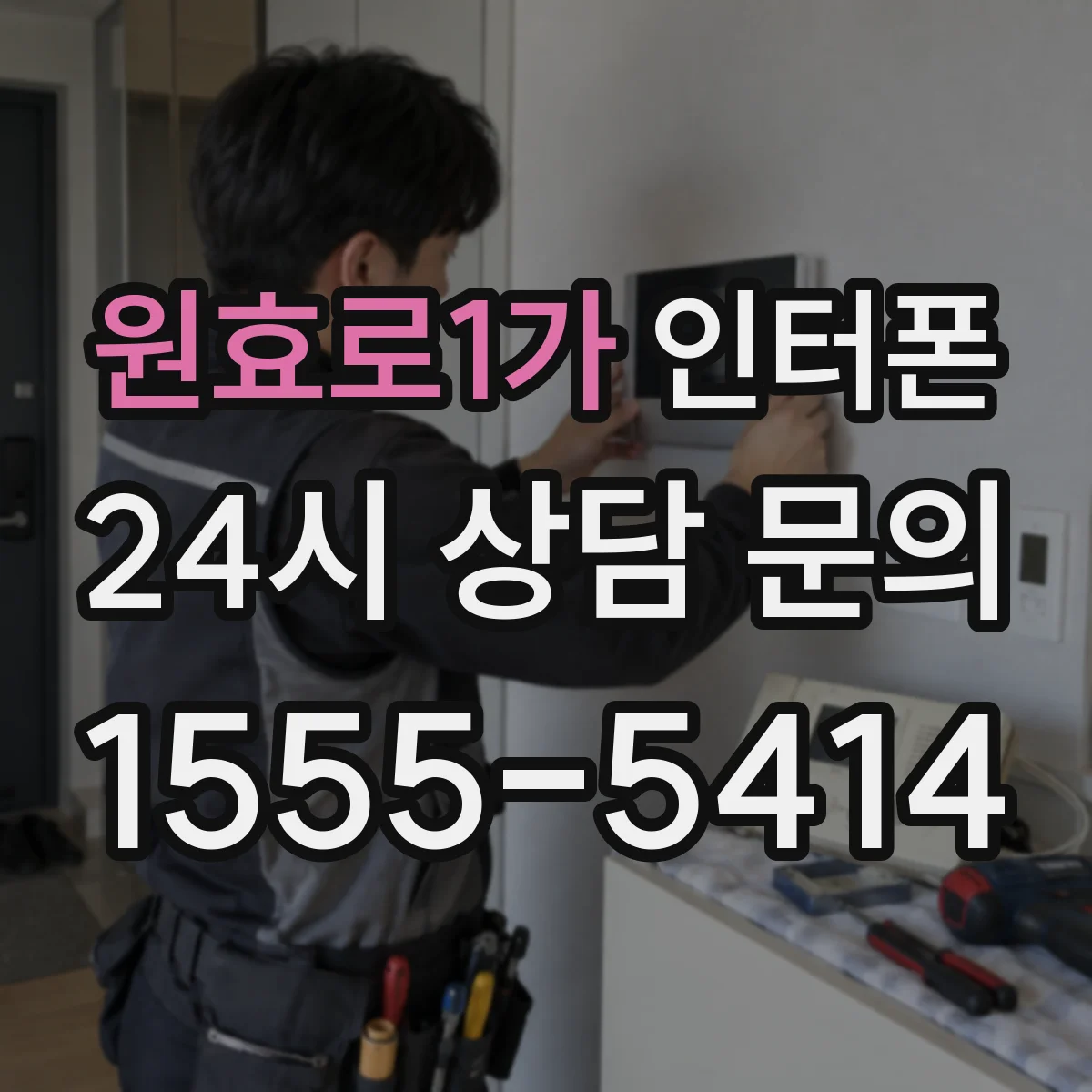 원효로1가 인터폰
