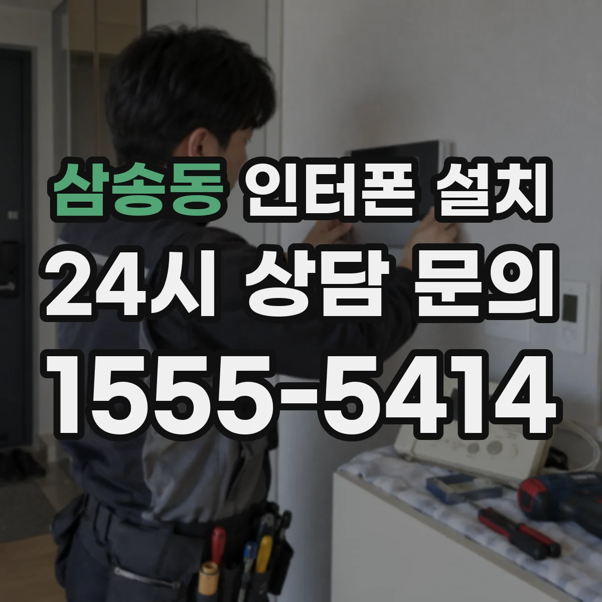 삼송동 인터폰 설치