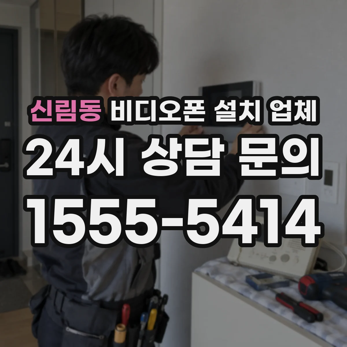 신림동 비디오폰 설치 업체
