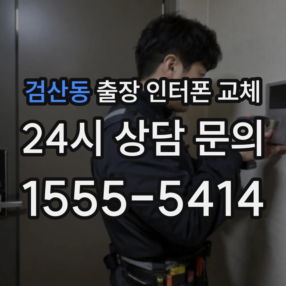 검산동 출장 인터폰 교체