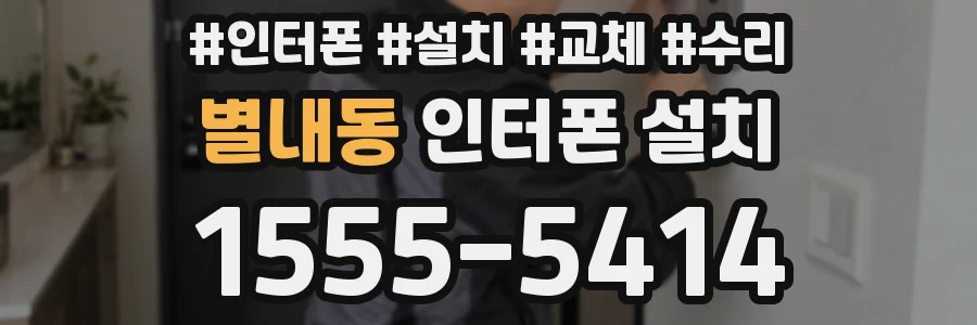 별내동 인터폰 설치