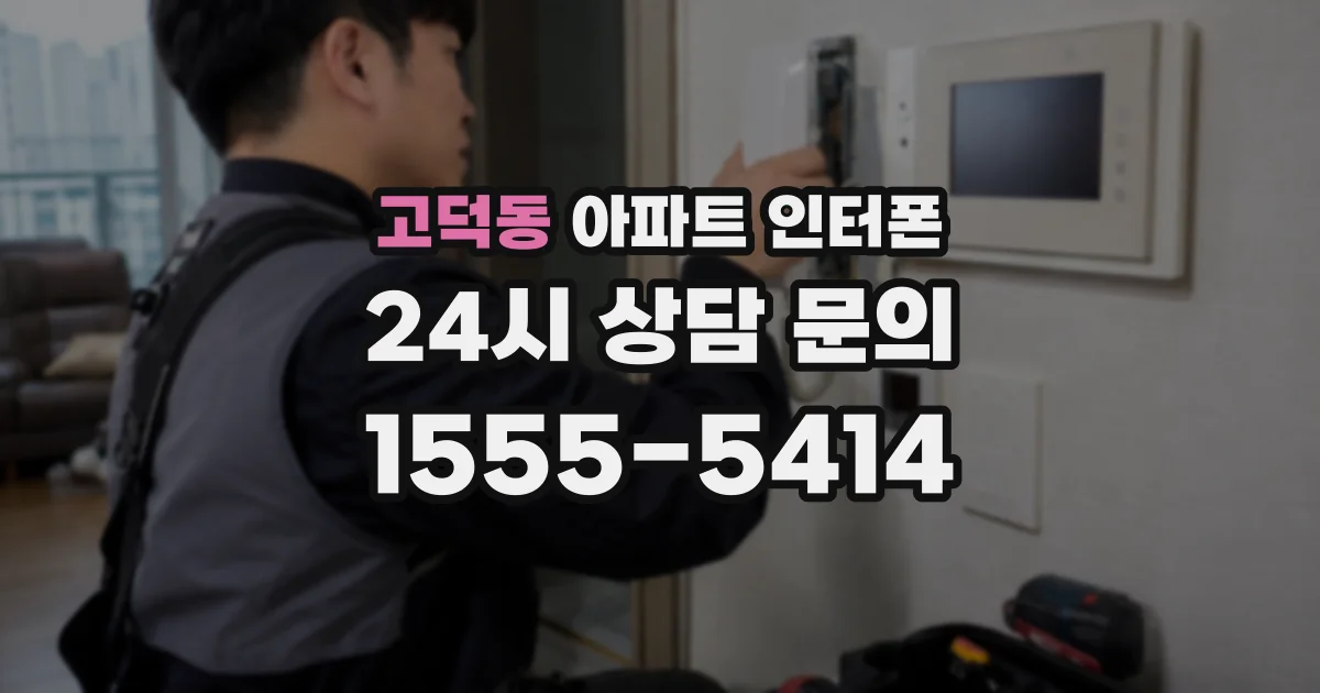고덕동 아파트 인터폰
