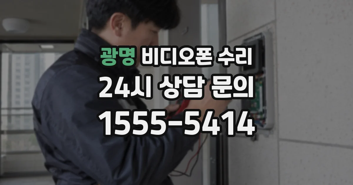 광명 비디오폰 수리