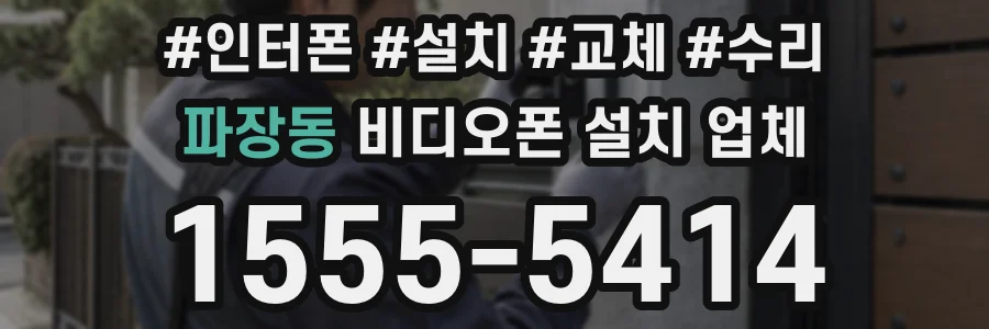 파장동 비디오폰 설치 업체