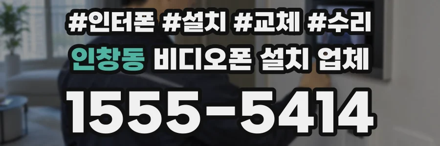 인창동 비디오폰 설치 업체