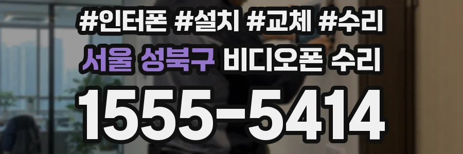 서울 성북구 비디오폰 수리