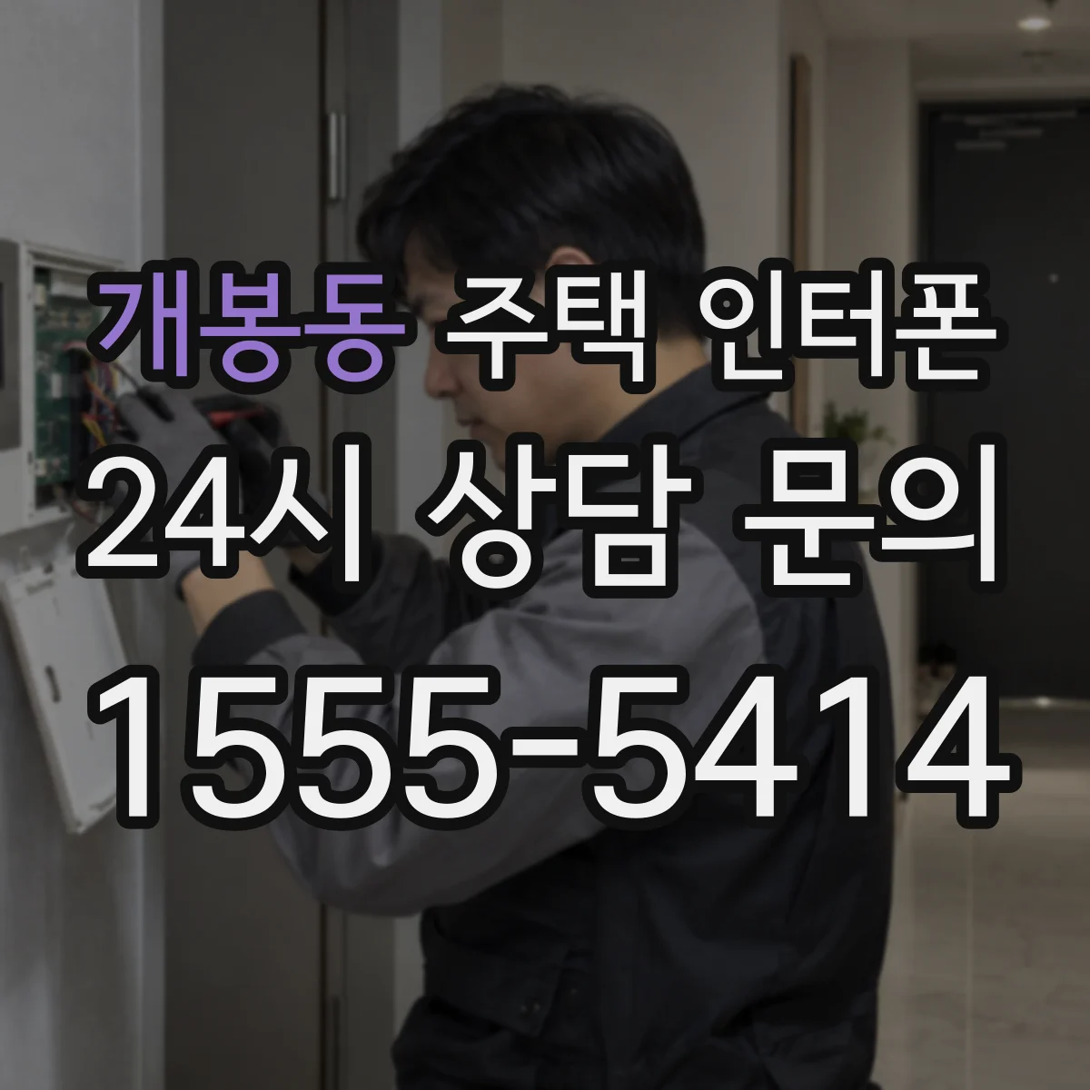 개봉동 주택 인터폰