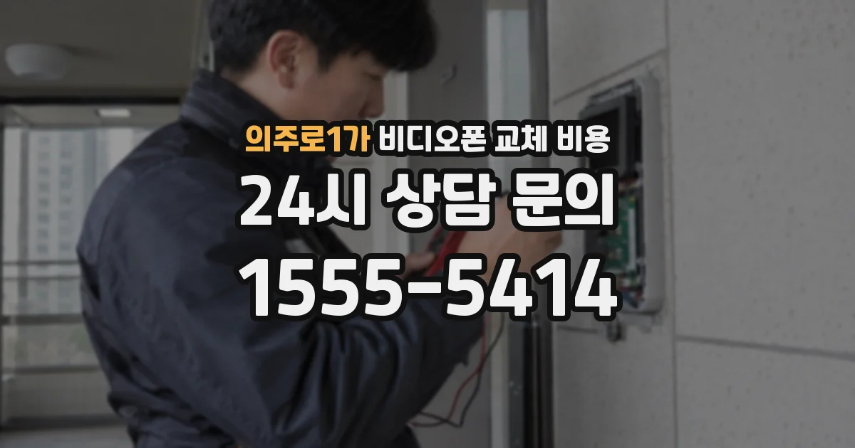 의주로1가 비디오폰 교체 비용