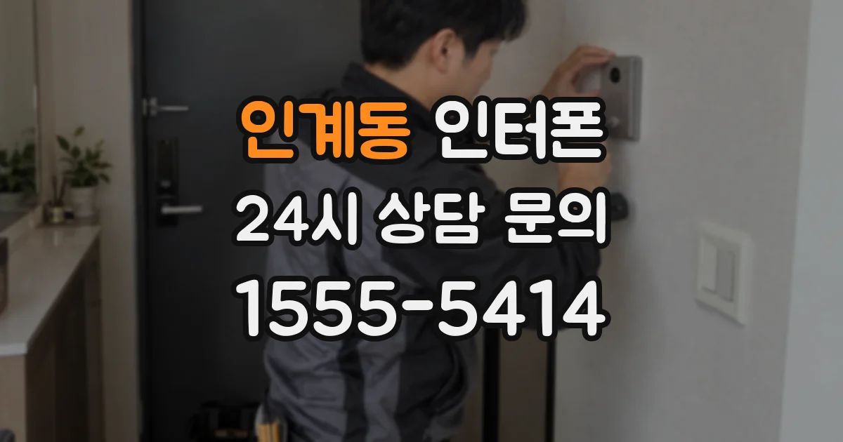 인계동 인터폰