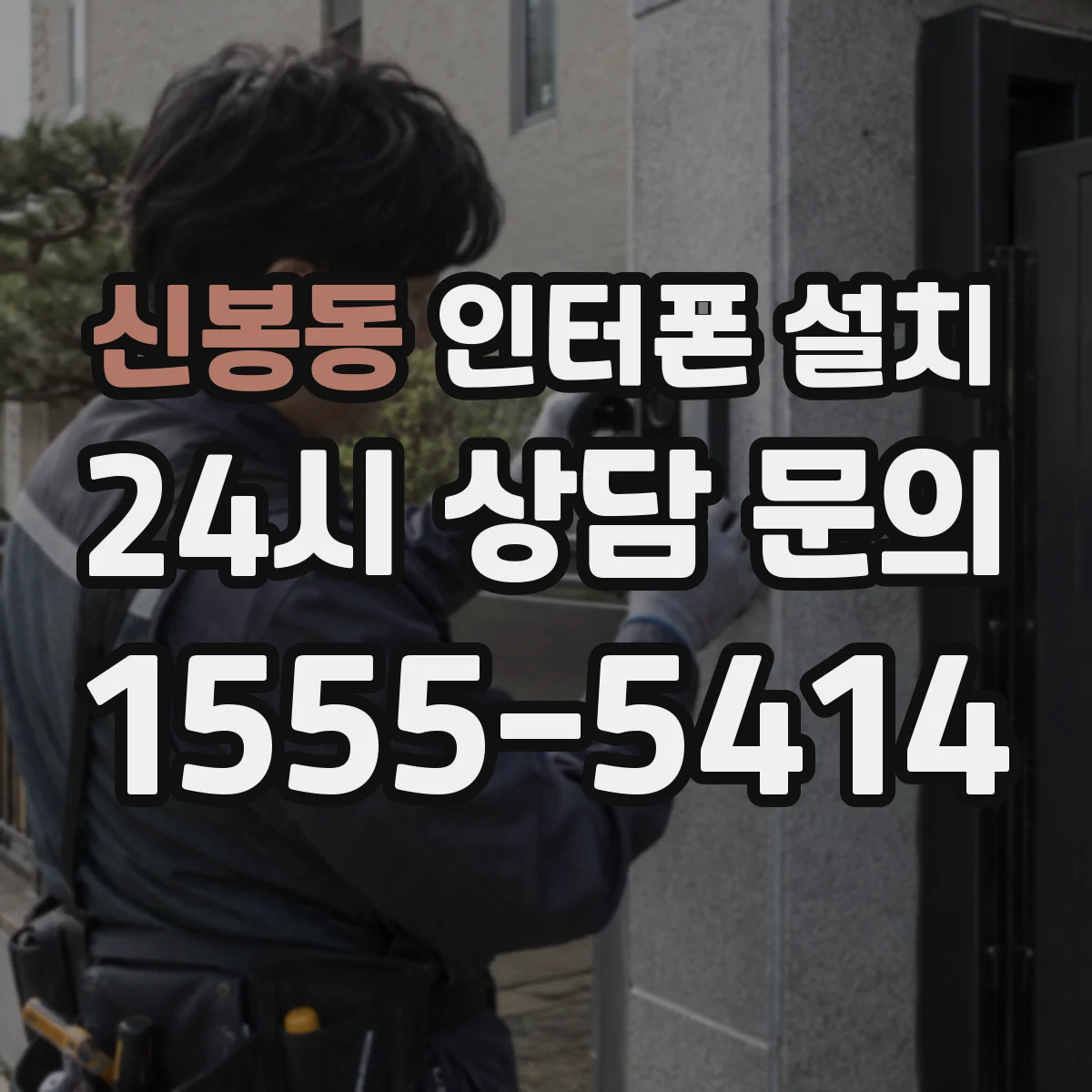 신봉동 인터폰 설치
