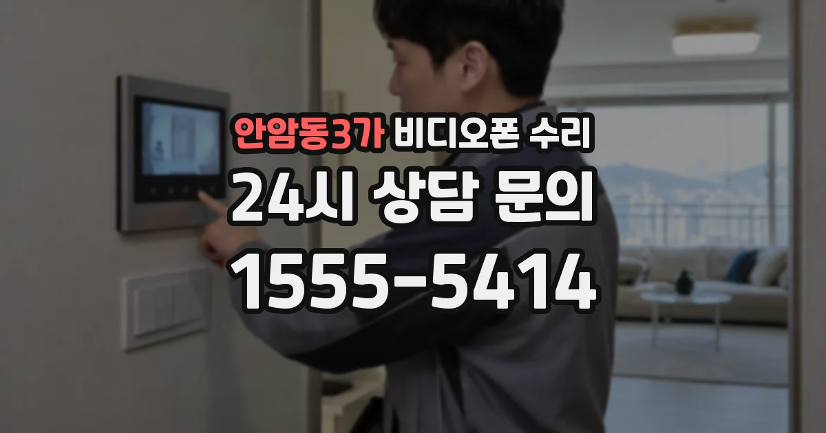 안암동3가 비디오폰 수리
