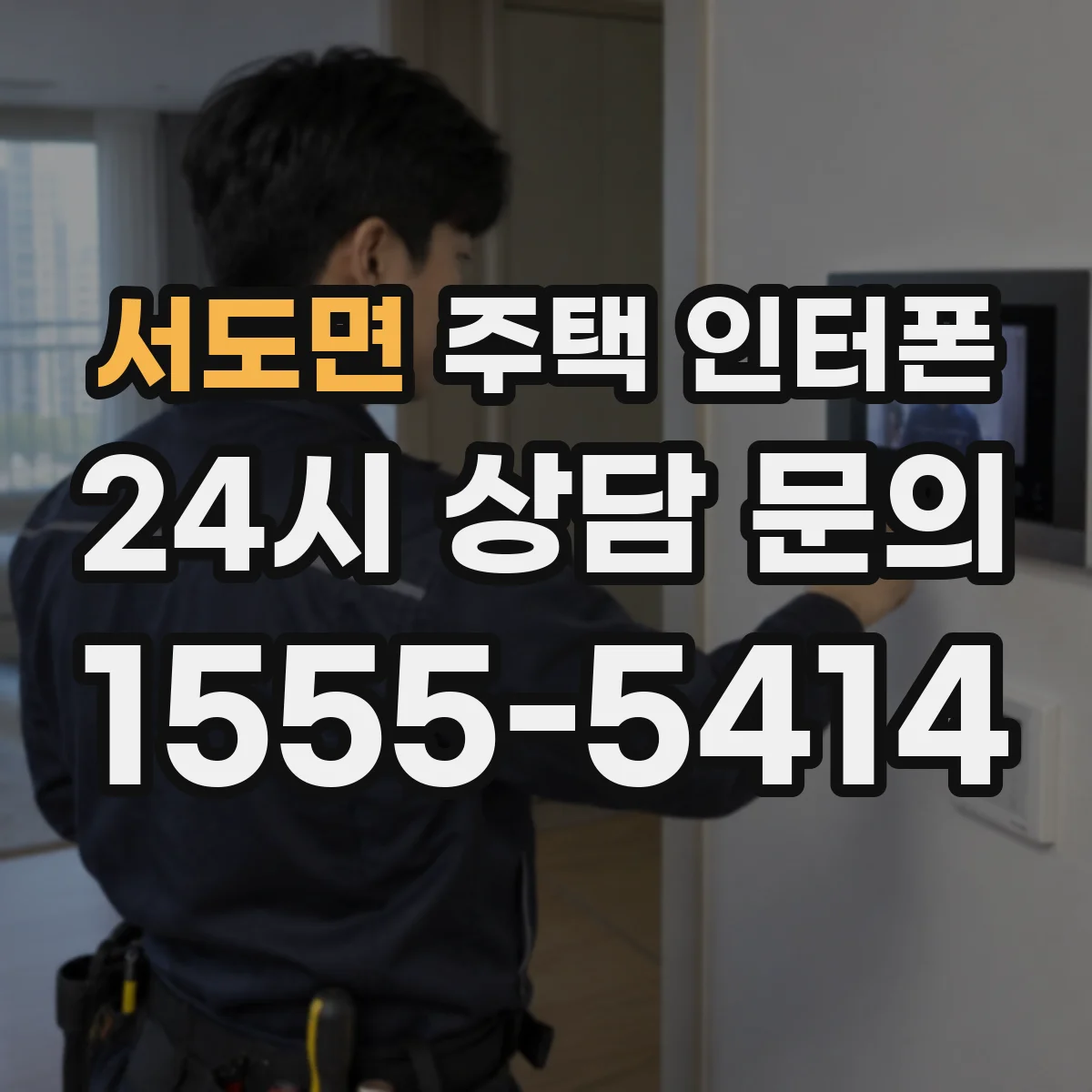 서도면 주택 인터폰