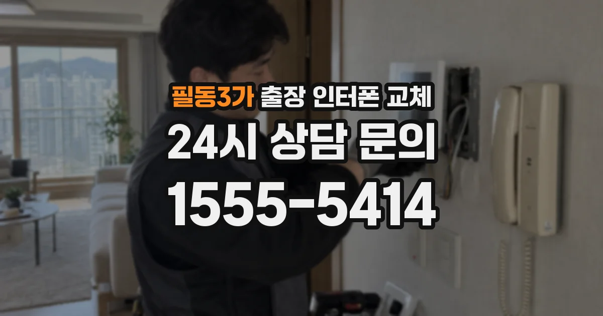 필동3가 출장 인터폰 교체