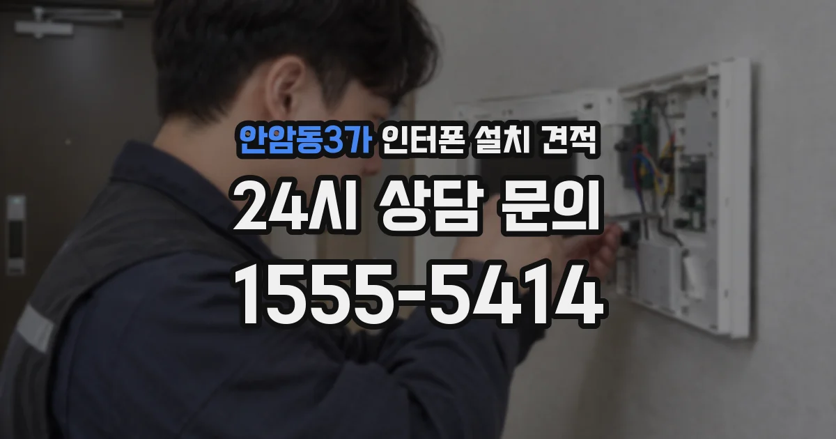 안암동3가 인터폰 설치 견적