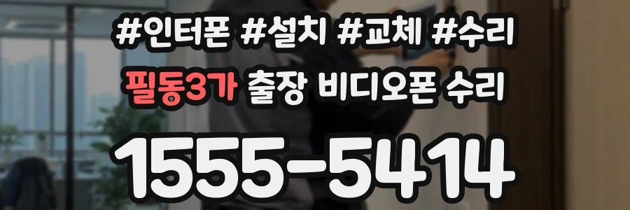 필동3가 출장 비디오폰 수리