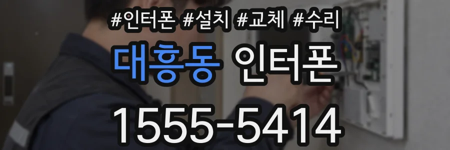 대흥동 인터폰