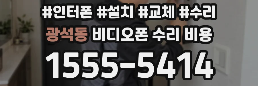 광석동 비디오폰 수리 비용