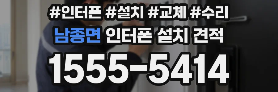 남종면 인터폰 설치 견적