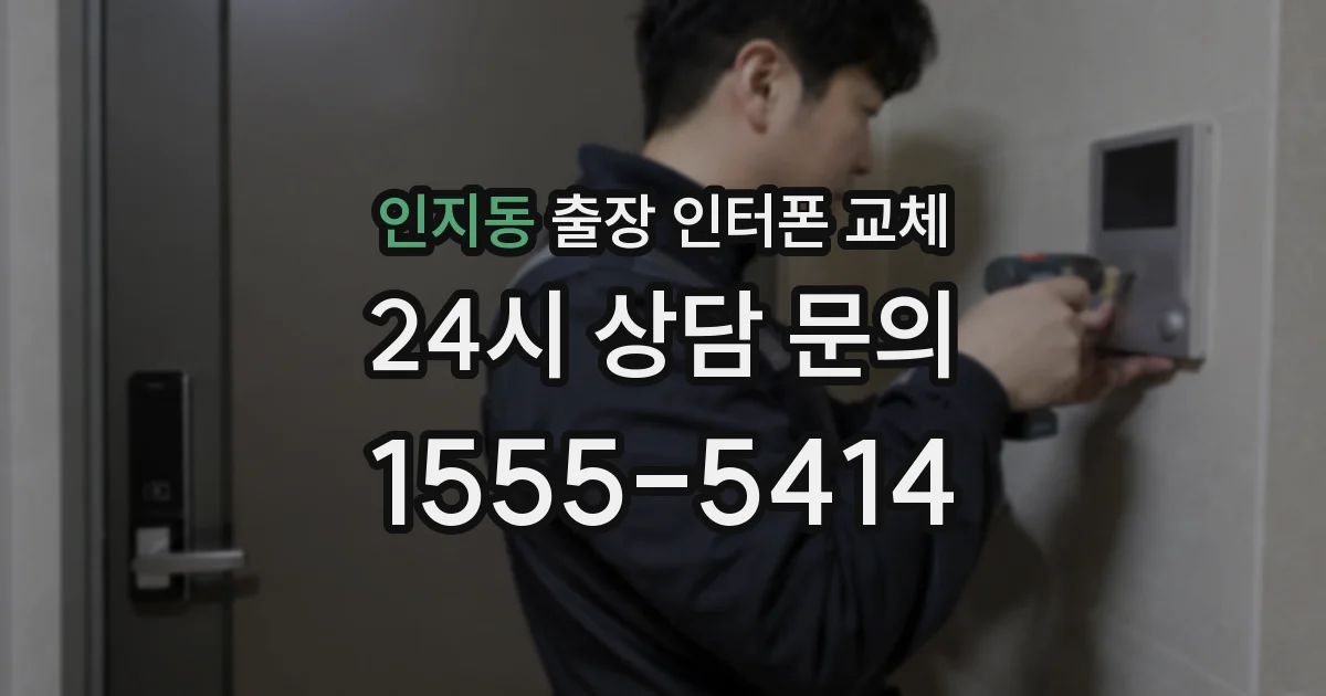 인지동 출장 인터폰 교체
