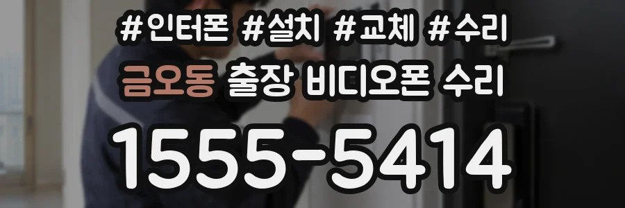 금오동 출장 비디오폰 수리