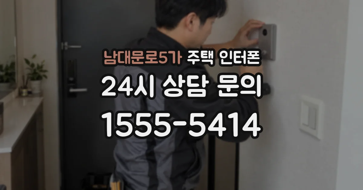 남대문로5가 주택 인터폰