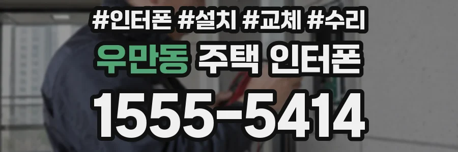 우만동 주택 인터폰