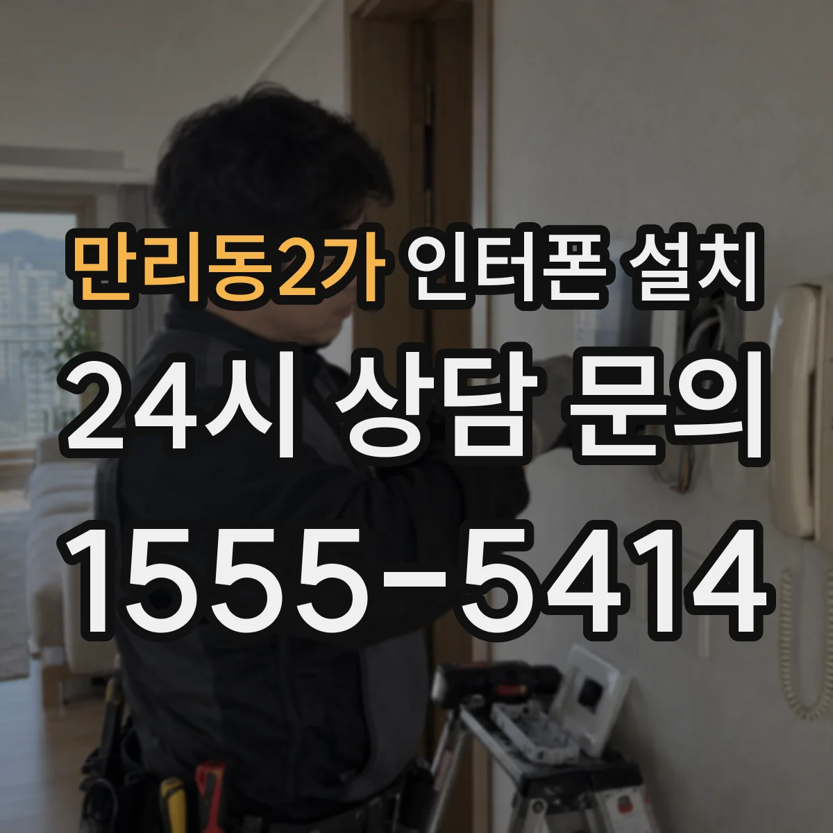 만리동2가 인터폰 설치