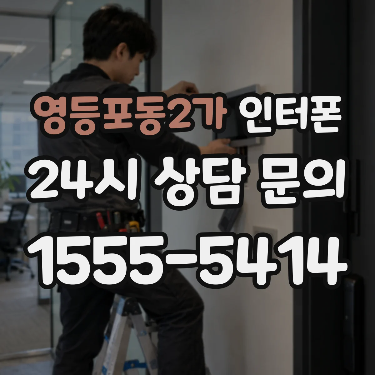 영등포동2가 인터폰